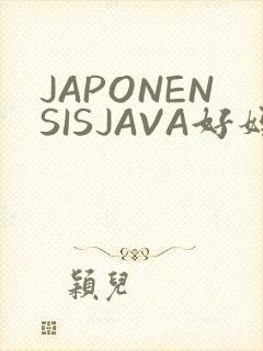 JAPONENSISJAVA好妈妈水