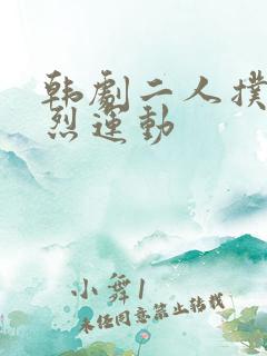 韩剧二人扑克剧烈运动