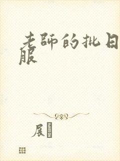 老师的批日起舒服