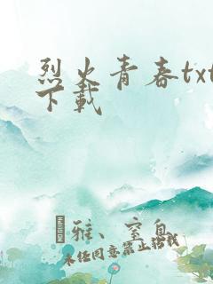 烈火青春txt下载