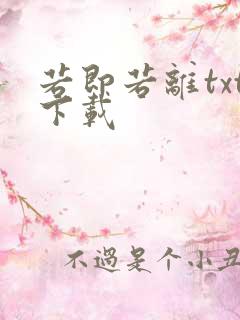 若即若离txt下载