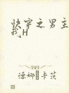 快穿之男主滋润我H