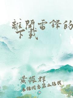 离开雷锋的日子 下载