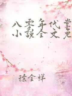 八零年代掌中娇小说全文免费阅读