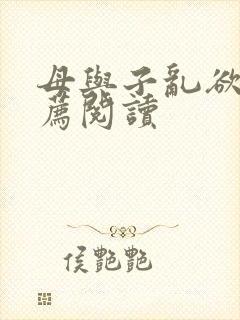 母与子乱欲的推荐阅读