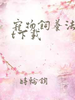 宠物饲养法txt下载