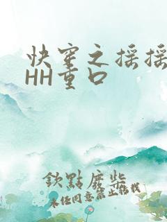 快穿之摇摇肉肉HH重口
