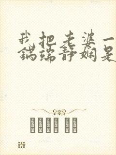 我把老婆一家一锅端静娴是什么书