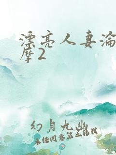 漂亮人妻沦陷按摩2