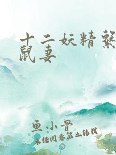 十二妖精系列之鼠妻