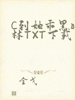 C到她乖黑暗森林TXT下载