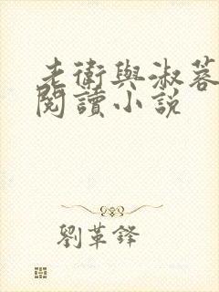 老卫与淑蓉全文阅读小说