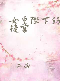 女皇陛下的现代后宫