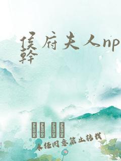 侯府夫人np高干