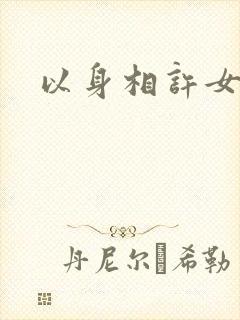 以身相许女尊
