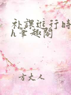 补课进行时3ph笔趣阁