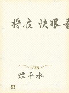 将夜 快眼看书