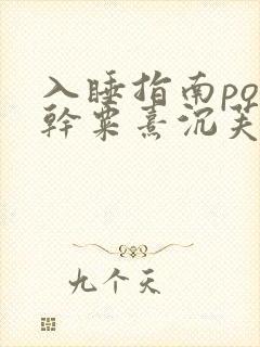 入睡指南po高干粟熹沉芙