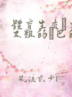 体育生爽擼又大又粗的雞巴的动漫