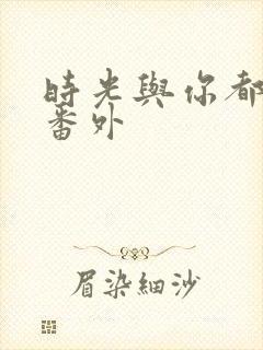 时光与你都很甜番外