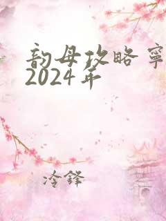 韵母攻略宁秋婉2024年