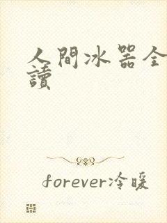 人间冰器全文阅读