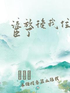 流放后我位极人臣了