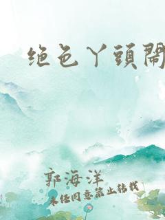 绝色丫头闹古代