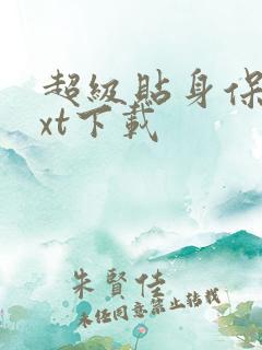 超级贴身保镖txt下载