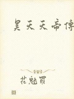 昊天天帝传