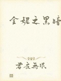 金妮之黑暗前路