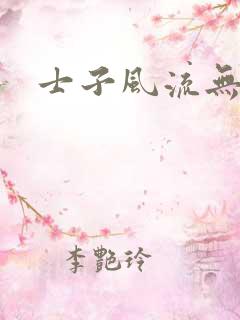 士子风流无弹窗