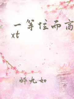 一等位面商人txt