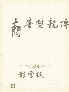 大唐双龙传独孤阀