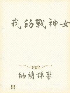 我的战神女奴