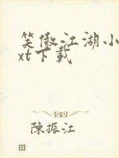 笑傲江湖小说txt下载