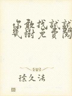 你敢找试试BY几树免费阅读