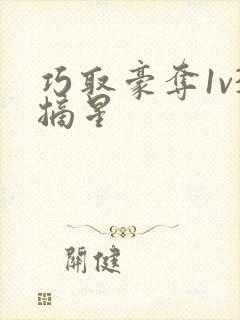 巧取豪夺1v3摘星