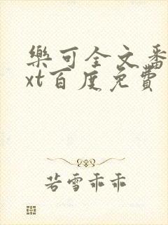 乐可全文番外txt百度免费