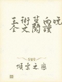 王术莫向晚小说全文阅读