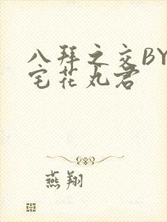 八拜之交BY酒宅花丸君