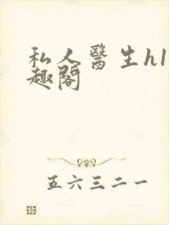 私人医生h1笔趣阁