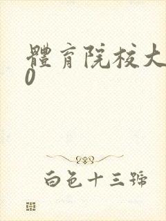 体育院校大猛攻0