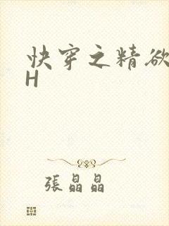 快穿之精欲系统H
