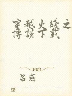 穿越火线之兄弟传说下载