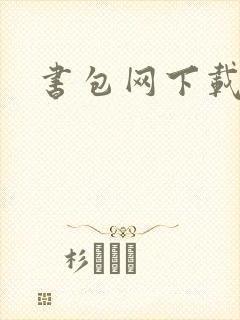 书包网下载