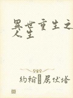 异世重生之快乐人生