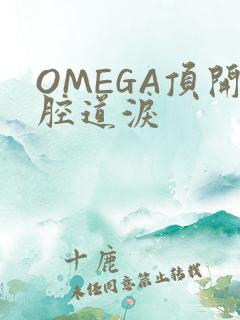 OMEGA顶开腔道泪