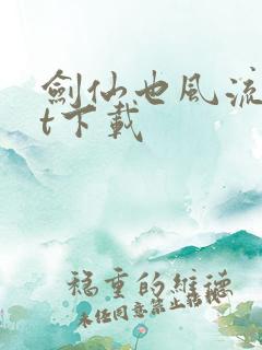 剑仙也风流txt下载