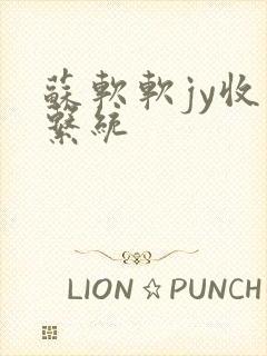 苏软软jy收集系统